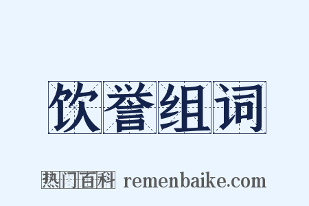 饮誉组词是什么意思的图片